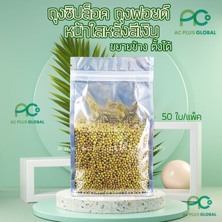 ถุงซิปล็อค ถุงฟอยด์ หน้าใสหลังสีเงิน พับข้าง มีฐานตั้งได้(50ใบ)-acplusglobal