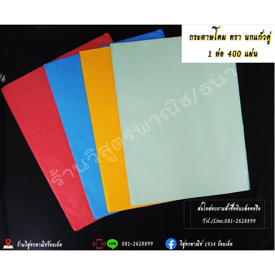 กระดาษโคม ตรานกแก้วคู่ (400แผ่น)