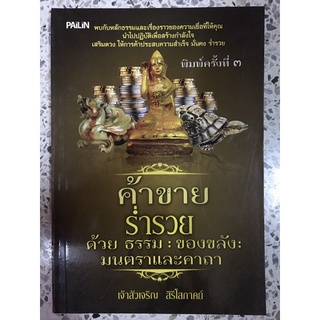 หนังสือ ค้าขายร่ำรวย ด้วยธรรมของขลังมนตราและคาถา