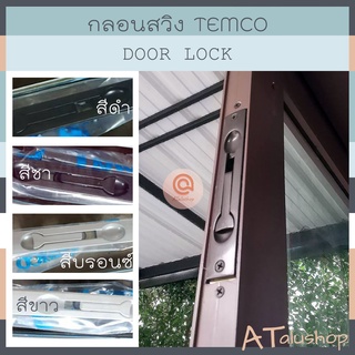 กลอนสวิง กลอนประตูบานสวิง กลอนล็อคประตู TEMCO ครบชุด