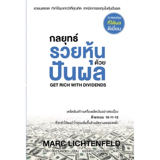 กลยุทธ์รวยหุ้นด้วยปันผล ใหม่มือ1 (มีเก็บปลายทาง)