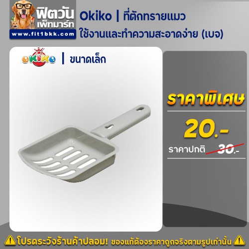 ที่ตักทราย Okiko ที่ตักทรายแมว สีเบจ{อื่นๆ}