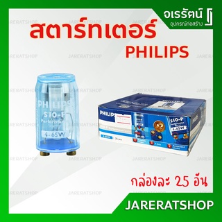 91120101 PHILIPS สตาร์ทเตอร์ รุ่น S10-P ( กล่องละ 25 อัน ) - Starter 4-65W ใช้สำหรับ หลอดนีออน