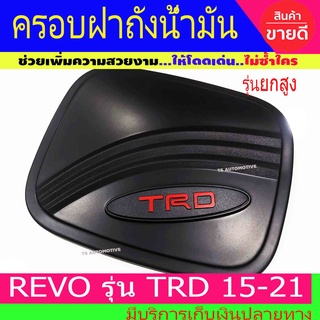 ครอบฝาถังน้ำมัน รุ่นยกสูง ดำด้าน โลโก้ TRD โตโยต้า รีโว้ Toyota Revo 2015 - Revo 2021 R