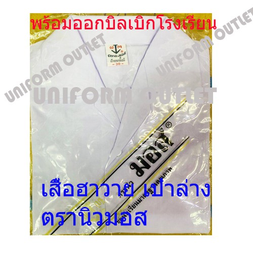 เสื้อนักเรียนหญิง คอฮาวายแขนพอง ประถม ตรานิวมอส อก30-48นิ้ว