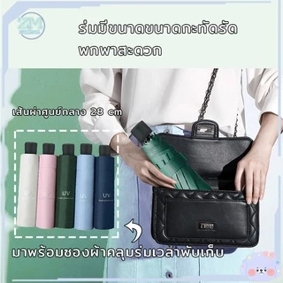 ร่มพับ ร่มกันUV กันฝน กันแดด พับได้ ร่มพกพา น้ำหนักเบา 6สี