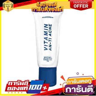 🤩SALE 🤩 ละลายสิวฟาวเดอร์ Founderskin 10g. 🎊ส่งเร็ว🎊