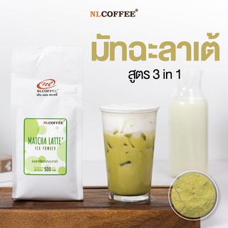 ผงชาเขียวมัทฉะลาเต้ Matcha Latte by NLCOFFEE (500กรัม)