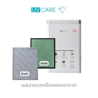 แผ่นกรอง สำหรับเครื่องฟอกอากาศ UV care 6 stage