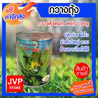 **ส่งฟรี**เมล็ดกวางตุ้งดอกหยก 100g. ตราภูเขาทอง รสชาติกรอบ ปลูกง่าย โตไว ลำต้นใหญ่อวบ ต้านทานโรคได้ดี