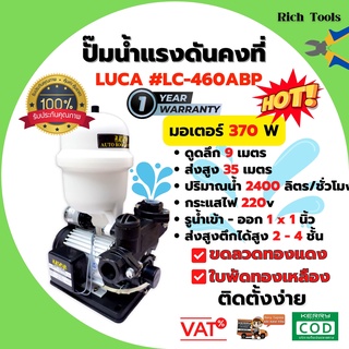 ปั้มน้ำบ้าน  ปั้มน้าออโต้  แรงดันคงที่ 370 วัตต์ รับประกัน 1 ปี LUCA-460ABP สินค้าพร้อมส่ง ส่งได้ 4 ชั้น 🎉🌈