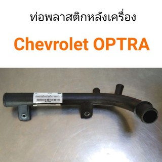 ท่อพลาสติกหลังเครื่อง Chevrolet Optra 1.6