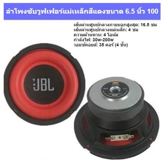 ลำโพง jbl ขนาดแท้ [6.5] ลำโพง JBL ซับวูฟเฟอร์ ซับวูฟเฟอร์ในบ้าน ซับวูฟเฟอร์