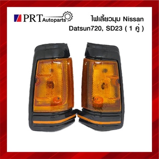 ไฟมุม ไฟเลี้ยวมุม NISSAN DATSUN720/SD22,23 นิสสัน ดัสสัน720 เอสดี22,23 ขอบดำ ยี่ห้อ AA.MOTOR