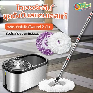 โอเวอร์คลีน® OVERCLEAN ม็อบถูพื้นสแตนเลสของแท้ (สีเงิน) ราคาพิเศษ