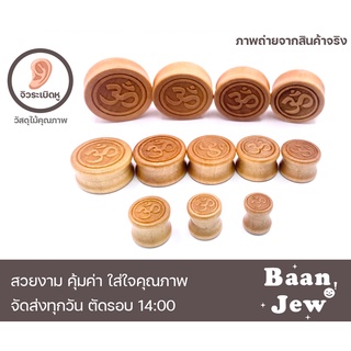 จิวหูไม้หน้าตัน 8mm-30mm ลายยอดนิยม เนื้อไม้ดี แข็งแรงทนทาน ราคาต่อชิ้น