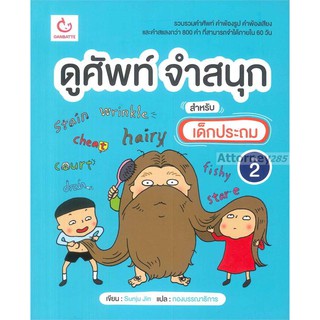 ดูศัพท์ จำสนุก สำหรับเด็กประถม เล่ม 2