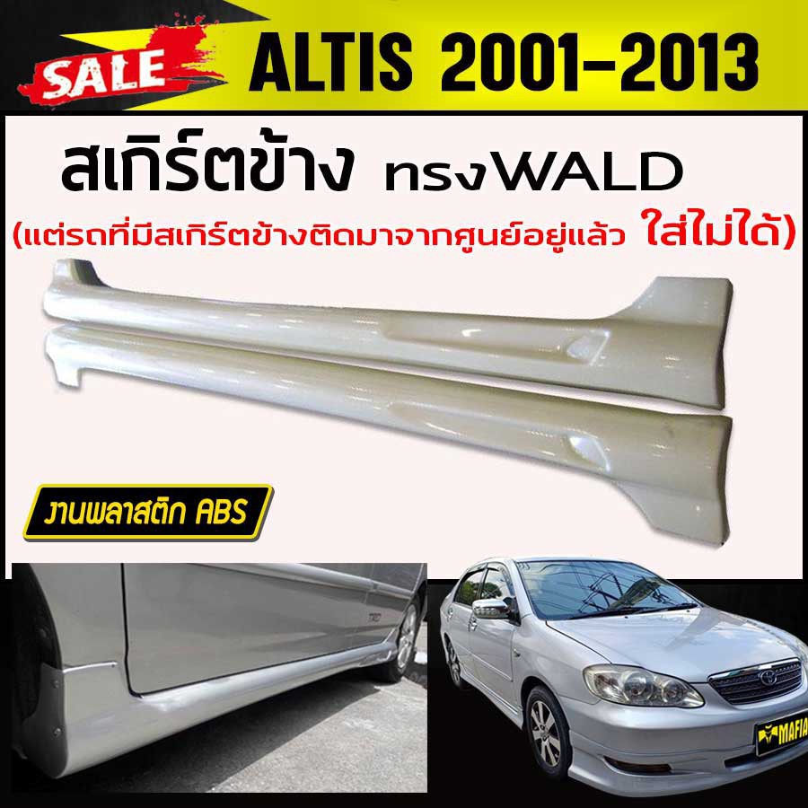 สเกิร์ตข้าง สเกิร์ตข้างรถยนต์ ALTIS 2001-2013 ทรงWALD พลาสติกABS (รถที่มีสเกิร์ตข้างติดมาจากศูนย์อยู