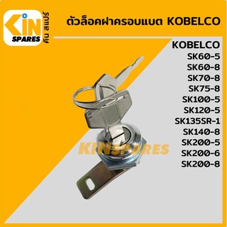 ตัวล็อคฝาครอบแบต โกเบ KOBELCO SK60 100 120 200-5(MARK-5)/200-6/60 70 75 140 200-8 ล็อคฝากล่องแบตเตอรี่ อะไหล่รถขุด แมคโค