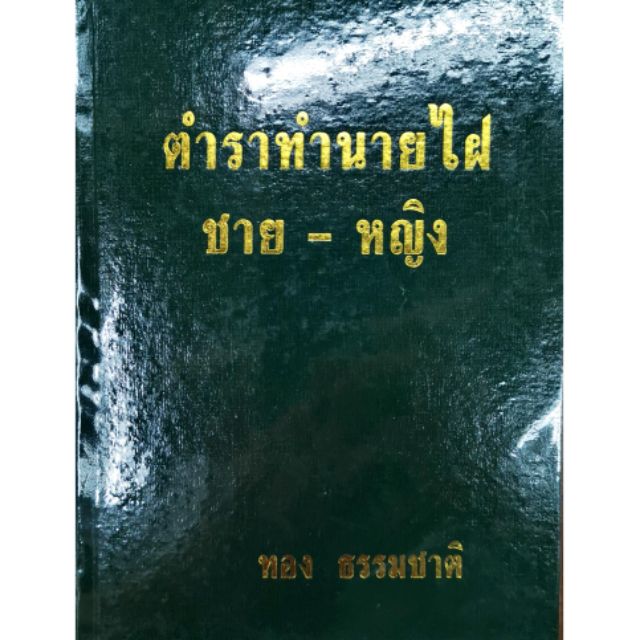 ตำราทำนายไฝ ชาย-หญิง โดย อ. ทอง ธรรมชาติ ราคา 150 บาท