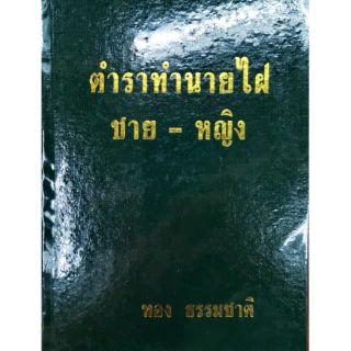 ตำราทำนายไฝ ชาย-หญิง ทอง ธรรมชาติ ราคา 150 บาท