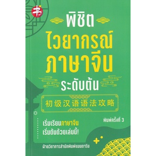 พิชิตไวยากรณ์ภาษาจีน ระดับต้น พิมพ์ครั้งที่ 3 初级汉语语法攻略 เพชรประกาย