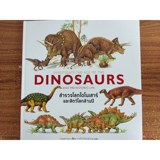 DINOSAURS สำรวจโลกไดโนเสาร์และสัตว์โลกล้านปี (ปกแข็ง)