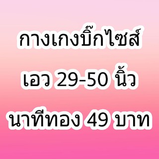 นาทีทอง กางเกงขาสั้น 49฿ เท่านั้นค่ะ