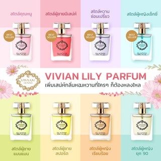 Vivian Lily Parfum น้ำหอมvivian น้ำหอมวิเวียน 30ml