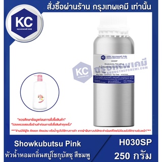 H030SP-250G Showkubutsu Pink : หัวน้ำหอมกลิ่นสบู่โชกุบัสซุ สีชมพู 250 กรัม