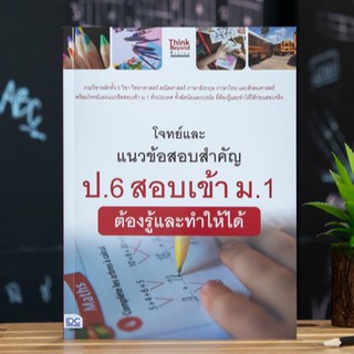 หนังสือ โจทย์และแนวข้อสอบสำคัญ ป.6 สอบเข้า ม.1  ต้องรู้และทำให้ได้ | คู่มือเตรียมสอบ หนังสือเตรียมสอบ เข้า ม. 1