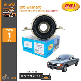 ยางเพลากลาง ยี่ห้อ RBI สำหรับรถ TOYOTA MIGHTY-X LN50-85 37230-35070 (T29450) (1ชิ้น)