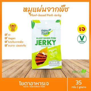 หมูแผ่นจากพืช Plant-based Pork Jerky โยตา (35 กรัม) พร้อมทาน…