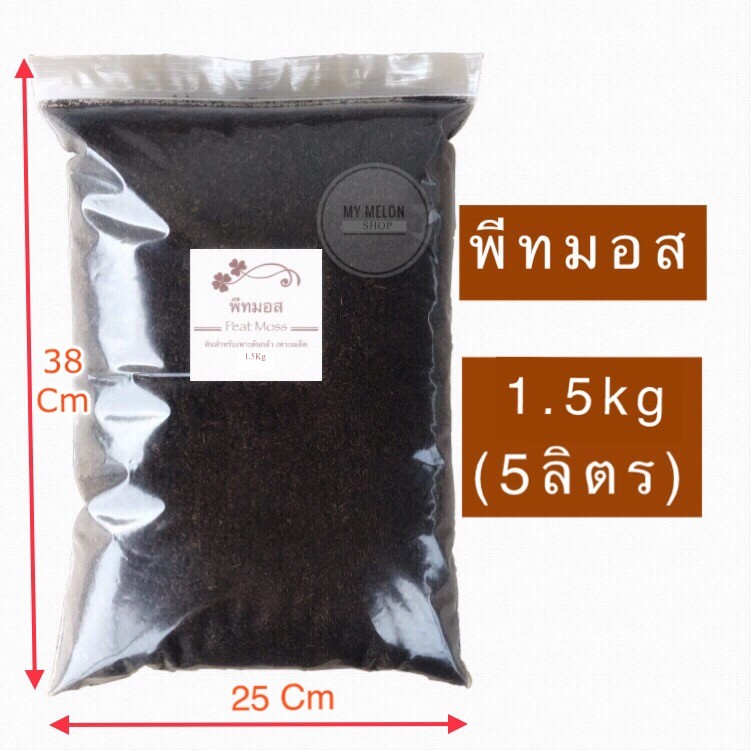 พีทมอส วัสดุสำหรับเพาะต้นกล้า/เพาะเมล็ด Peat Moss คุณภาพสูง 1.3kg (5ลิตร)