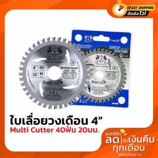 ใบเลื่อยวงเดือน MULTI CUTTER MAXICUT 4นิ้ว 40ฟัน 20มม ตัดเหล็ก ตัดอลูมิเนียม ตัดเมทัลชีท ตัดไม้