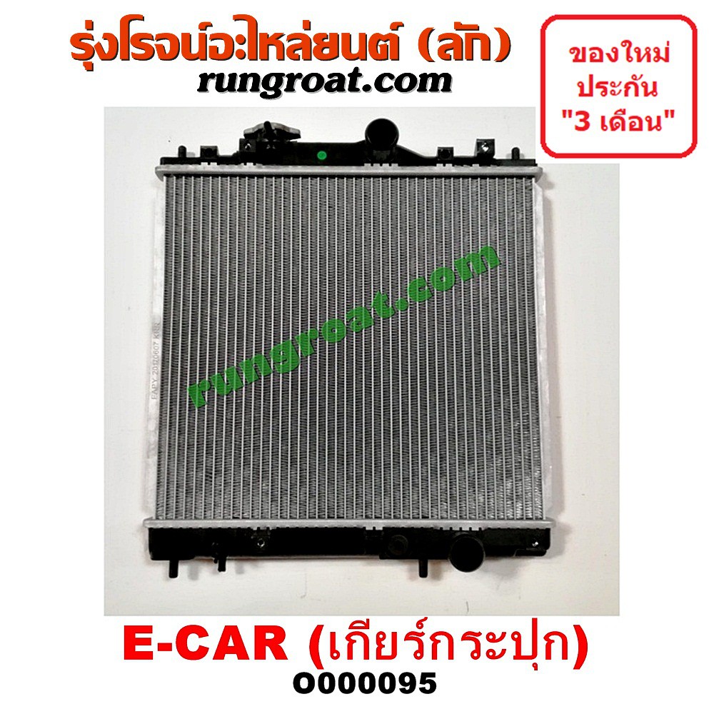 O000095 หม้อน้ำ มิตซู ECAR E-CAR E CAR แลนเซอร์ อีคาร์ เกียร์กระปุก รังผึ้งหม้อน้ำ แผงหม้อน้ำ LANCER 1992 93 94