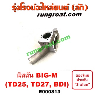 E000813 คอน้ำ บิ๊กเอ็ม BIG M TD25 TD27 BDI BD25 ฝาแดง ฝาครอบ วาล์วน้ำ บิ๊กเอ็ม BIG M TD25 TD27 BDI BD25 นิสสัน NISSAN