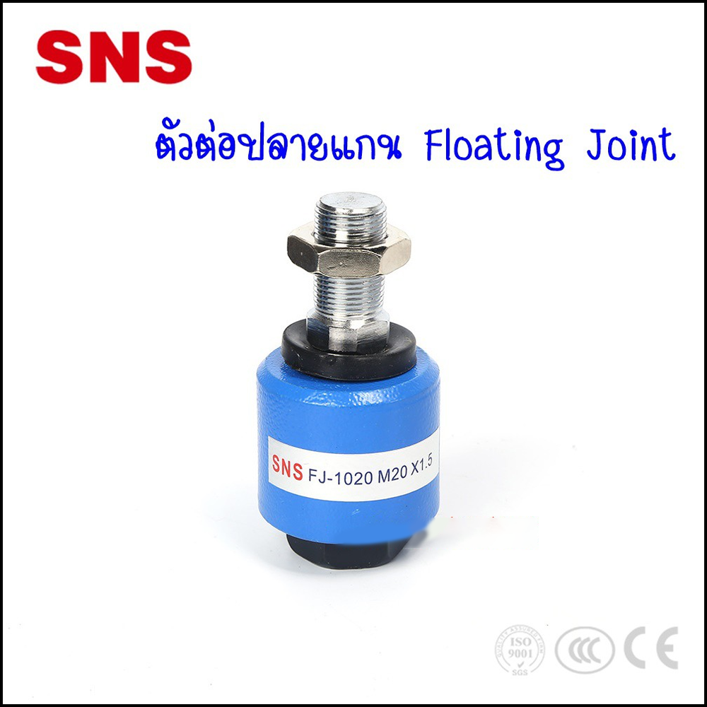 FJ10 - ข้อต่อปลายแกน โฟลดิ้งจ๊อย - Floating Joint FJ10 ขนาดเกลียวตามรุ่น - FJ1008,FJ1010, FJ1012,FJ1