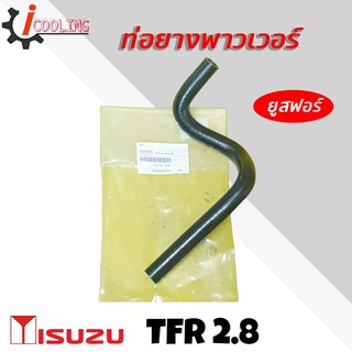 ท่อพาวเวอร์ TFR 2.8 ISUZU ยี่ห้อ Use For รหัส 8-97940545-0 สายพาวเวอร์ TFR 2.8