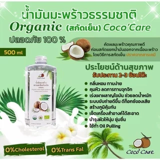 Coco'Care น้ำมันมะพร้าวสกัดเย็น ออร์แกนิค100% (Organic Cold Pressed Coconut Oil) 500 ml คีโต keto ทานได้ พร้อมส่ง