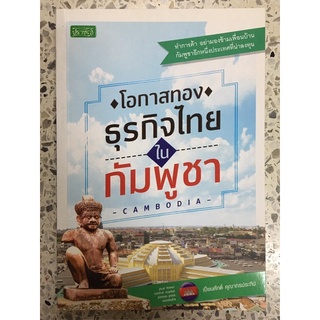 หนังสือ โอกาสทองธุรกิจไทยในกัมพูชา