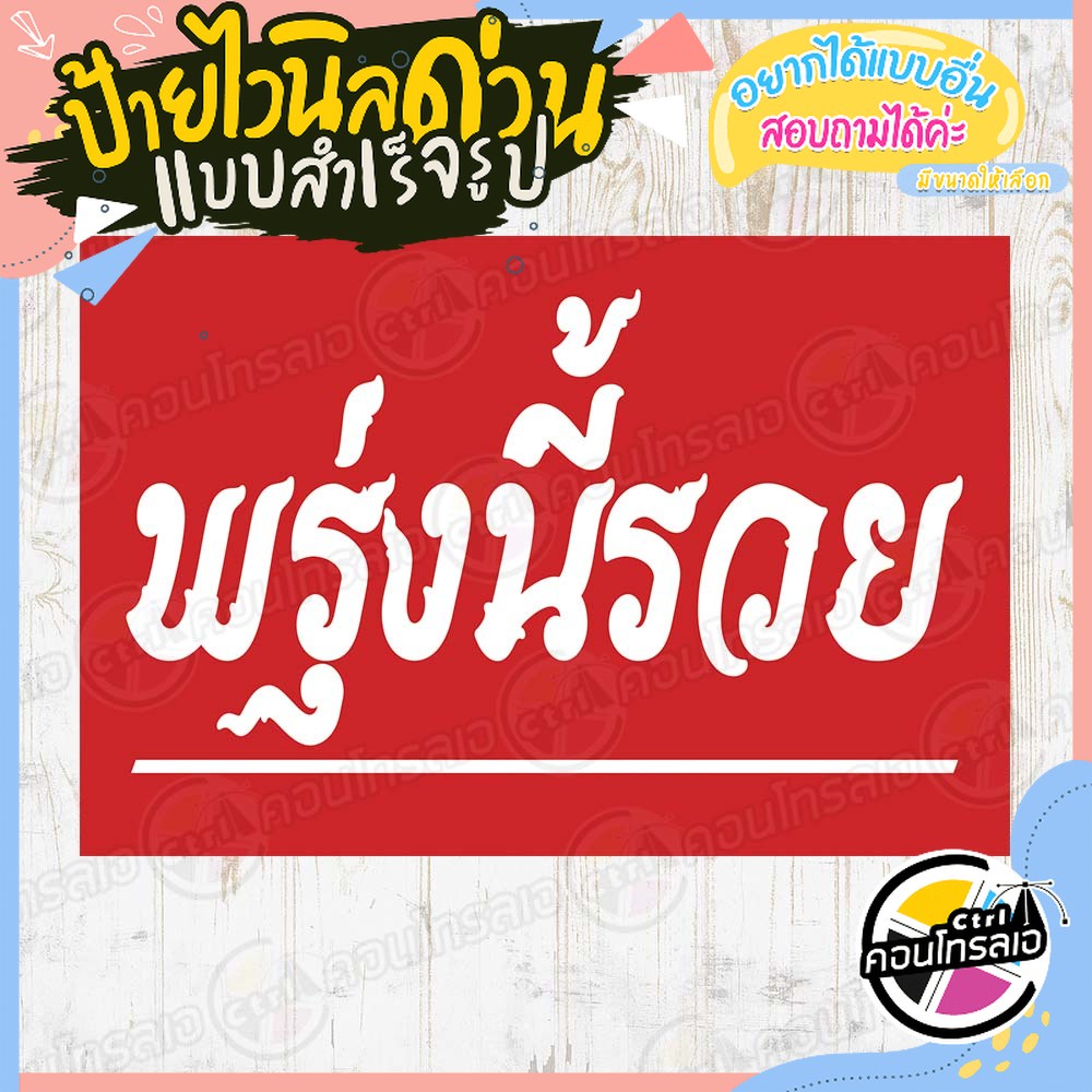 ป้ายไวนิล "พรุ่งนี้รวย" ผ้าไวนิลมีความหนา 360 แกรม พิมพ์ด้วยหมึก Eco Solvent สีสันสดใส กันน้ำได้ พร้อมส่ง