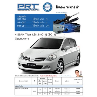 ชุดโช้คอัพ หน้า-หลัง (ยี่ห้อPRT มาตรฐานอเมริกา ประกัน 3 ปี) NISSAN Tiida 1.6/1.8 (C11) (SC11) ปี2006-2012