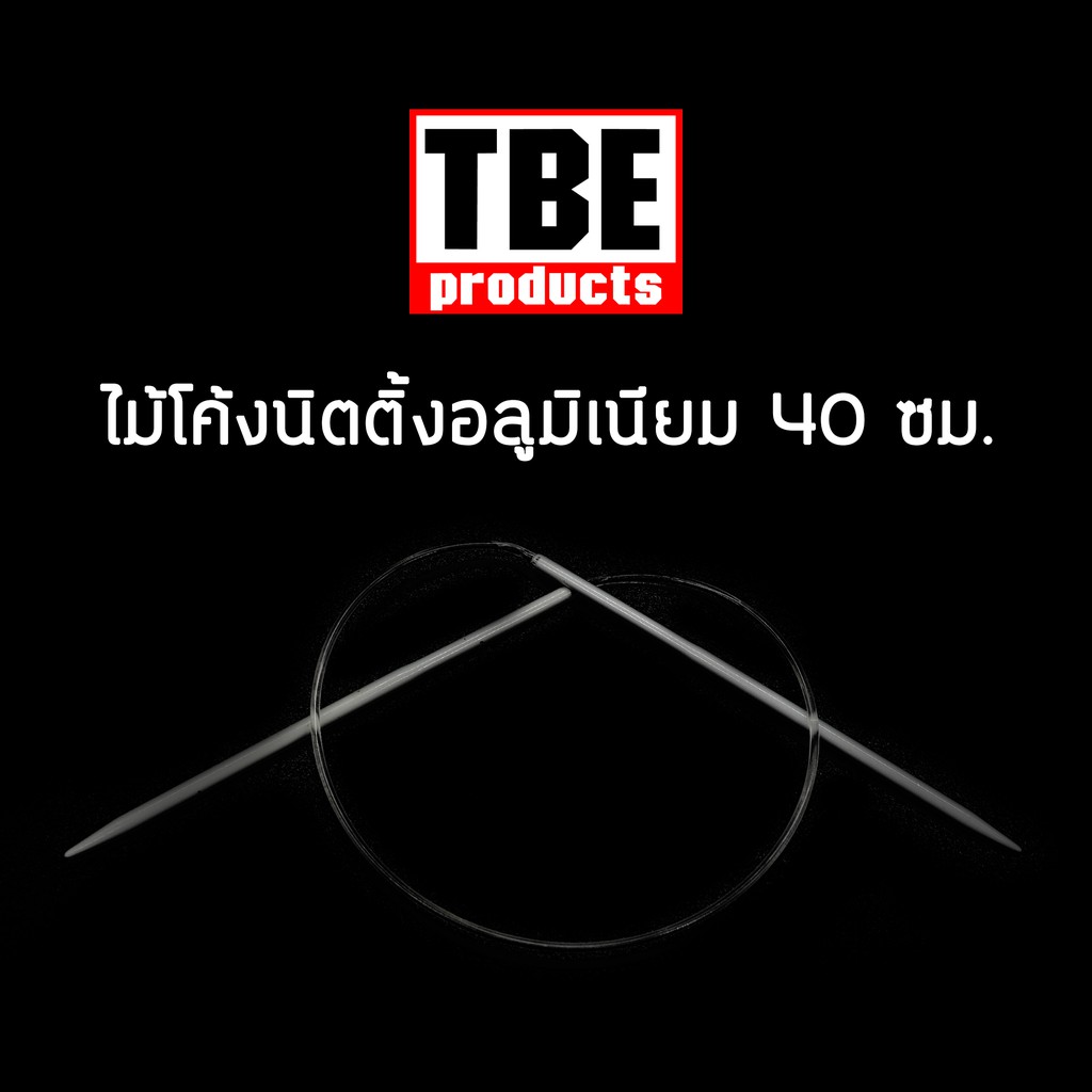 TBE ไม้โค้งนิตติ้งอลูมิเนียม 40 ซม.