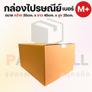 [ เบอร์ M+ ] กล่องไปรษณีย์  กล่องพัสดุ กล่องพัสดุฝาชน กล่องกระดาษ กล่องลัง เกรด KA125