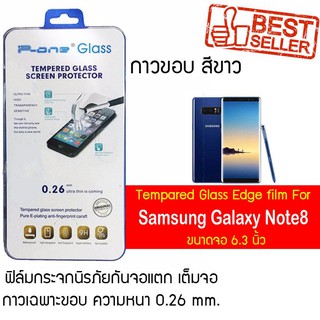 P-One ฟิล์มกระจกแบบกาวขอบ Samsung Galaxy Note 8 (N950f) / ซัมซุง กาแล็คซี โน๊ต 8 (N950f) /หน้าจอ 6.3"  แบบกาวขอบ สีขาว