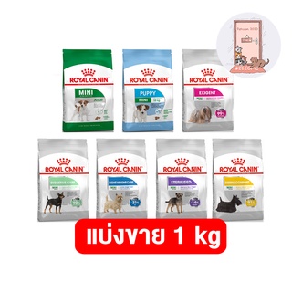 (แบ่งขาย 1 กก) Royal Canin สูตร Mini Puppy,Adult,Exigent,Dermacomfort,Digestive,Light ขนาด 1 kg.