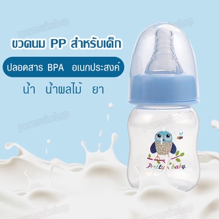 ขวดนม ขวดนมเด็ก ขวดนมทารก 60ml ขวดยา 2 ออนซ์ ขวดน้ำผลไม้ ขวด PP