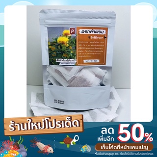 ชาคำฝอย ( Safflower) ชาดอกคำฝอย คำฝอย ดอกคำฝอย 100 % แบบซองแช่น้ำร้อน (20 ซองซา)