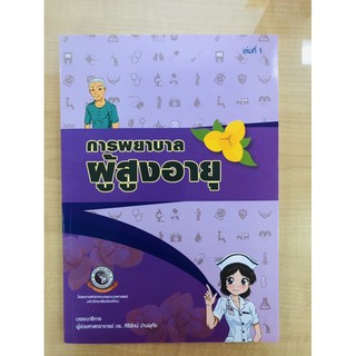 การพยาบาลผู้สูงอายุ เล่ม 1